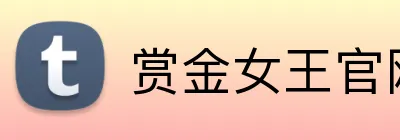 赏金女王官网 Logo