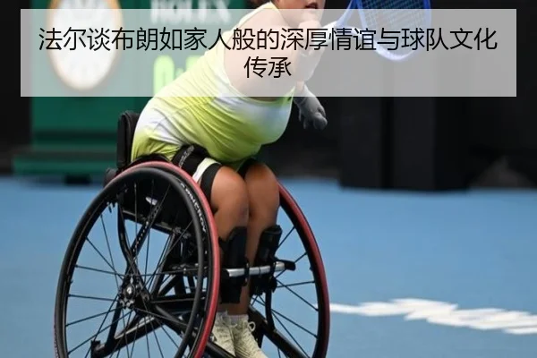 法尔谈布朗如家人般的深厚情谊与球队文化传承
